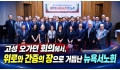 고성 오가던 회의에서, 위로와 간증의 장으로 거듭난 뉴욕서노회