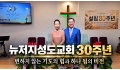 뉴저지성도교회 30주년, 변하지 않는 기도의 힘과 하나 됨의 비전