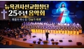 뉴욕권사선교합창단 25주년 음악회, 회중과 하나 된 '찬송가 축제'