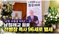 "선한 싸움을 마치고"… 남침례교 원로 전병창 목사 96세로 별세