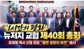 '1시간의 평화' 뉴저지교협 제40회 총회, 최재형 신임 회장 “동반 성…