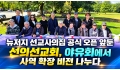 뉴저지 선교사의집 공식 오픈 앞둔 선의선교회, 야유회에서 사역 확장 비전…