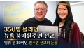 [특집 ①] 350명 몰리던 뉴욕 북미원주민 선교, 멈춰 선 20여년 원…