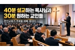 40분 설교하는 목사와 30분 원하는 교인들, 한인교회가 주목할…