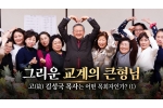 [1] 그리운 교계의 큰형님, 고(故) 김성국 목사는 어떤 목회…