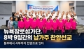 뉴욕장로성가단, 8박 9일간의 남가주 찬양선교… 동부에서 서부까지 찬양으…