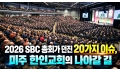 2026 SBC 총회가 던진 20가지 이슈, 미주 한인교회의 나아갈 길