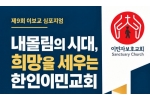 이민 단속 강화 속 한인 교회의 역할은… 이보교, 11월 5일 …