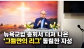 "천국도 따로 갈 건가"... 뉴욕교협 총회서 터져 나온 '그들만의 리그…