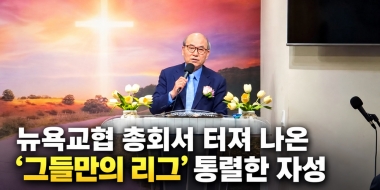 "천국도 따로 갈 건가"... 뉴욕교협 총회서 터져 나온 '그들만의 리그…