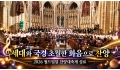 세대와 국경 초월한 화음으로 찬양... 2026 월드밀알 찬양대축제 성료
