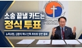 소송 끝낼 카드는 '정식 투표'… 뉴욕교협, 김용익 목사 단독 후보로 정…