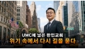 김정호 목사 “UMC에 남은 한인교회, 위기 속에서 다시 길을 묻다”