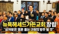 뉴욕헤세드가든교회 창립, "상처받은 영혼 품는 구원의 방주 될 것"