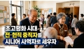 이성희 원장 (4) 초고령화 시대, 전·현직 중직자를 시니어 사역자로 세…