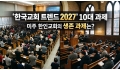 '한국교회 트렌드 2027' 10대 과제… 미주 한인교회의 생존 과제는?