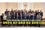 뉴저지서 열린 KAPC 목사·장로 기도회, 개혁주의 경건 회복과…