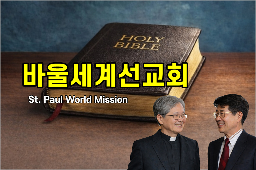 바울세계선교회