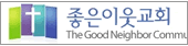 좋은이웃교회