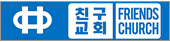 친구교회