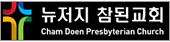 뉴저지참된