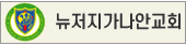 뉴저지가나안