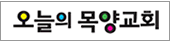 오늘의목양