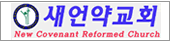 뉴저지새언약