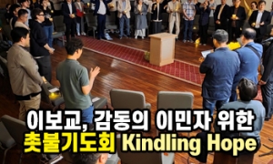 이보교, 감동의 이민자를 위한 촛불기도회 'Kindling Hope'