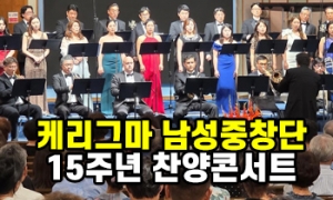 케리그마 남성중창단, 15주년 감사 찬양 콘서트 ‘영광’을 외치다