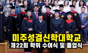 미주성결신학대학교 제22회 학위 수여식 및 졸업식