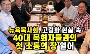 뉴욕목사회, 고령화 현실 속 40대 목회자들과 첫 소통의 장 열어