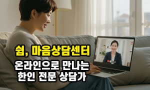 내 마음의 쉼터, 온라인으로 만나는 한인 전문 상담가