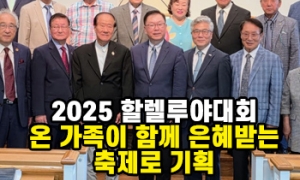 2025 할렐루야대회, 온 가족이 함께 은혜받는 축제로 기획