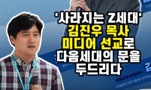 '사라지는 Z세대'… 김진우 목사, 미디어 선교로 다음세대의 문을 두드리…