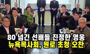 "80 넘긴 선배들은 진정한 영웅"... 뉴욕목사회, 원로 초청 오찬