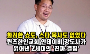 화려한 쇼도, 스타 목사도 없었다… 퀸즈한인교회 안데이비 강도사가 읽어낸…
