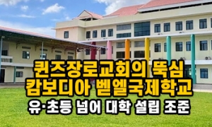 퀸즈장로교회의 뚝심... 캄보디아 벧엘국제학교, 유·초등 넘어 대학 설립…