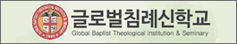 글로벌침례
