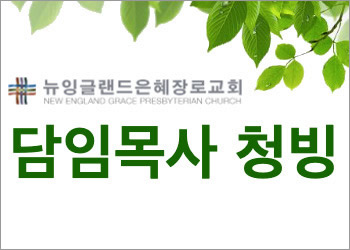 뉴잉글랜드은혜장로교회구인